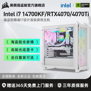 海盗船Intel i7 14700KF/RTX4070/4070Ti全白游戏电脑组装主机