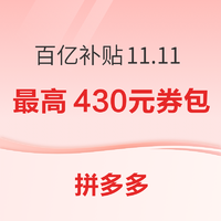 拼多多 百亿补贴11.11 超级补贴日