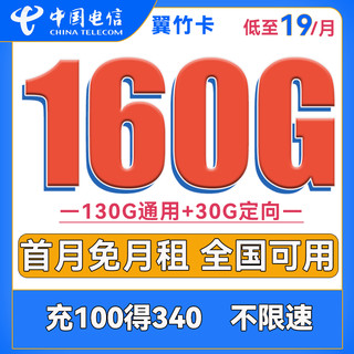 中国电信 半年卡 19元月租（250G通用流量+30G定向+可选号）送40元话费