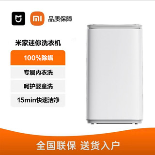 Xiaomi 小米 米家迷你洗衣机2.5公斤PLUS全自动波轮小型家用宿舍儿童除螨