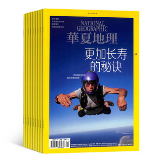 华夏地理杂志预订 2024年1月起订阅 1年共12期地理旅游 杂志铺每月快递
