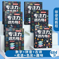 舒尔特专注力四方格训练书儿童3-12岁注意力提高书小数字古诗拼音成语幼儿逻辑一年级思维训练益智书全套二年级 舒尔特6本全套（入门到强化）