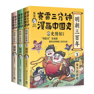 赛雷三分钟漫画中国史.明朝三百年（全三册，从朱元璋到崇祯 首发亲签+冰箱贴）