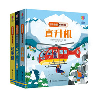 尤斯伯恩偷偷看里面火箭+起重机+直升机(套装共3册)