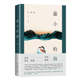 最小的海（余华作序，莫言、苏童，90后文学新声叶昕昀小说集。予你废墟之上重建烟火生活的力量。）