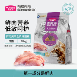 Myfoodie 麦富迪 鲜肉倍护无谷猫粮 成猫通用风干肉粒双拼猫主食 10kg