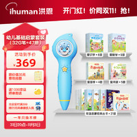 ihuman 洪恩 风暴点读笔幼儿基础启蒙47册绘本套装早教学习机儿童玩具礼物