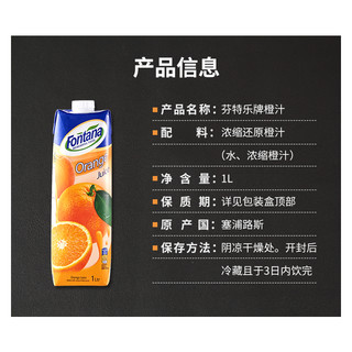 芬特乐/Fontana塞浦路斯果汁100%纯果汁橙汁饮品饮料1L/瓶