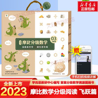 【识字书】学而思摩比汉语分级阅读绘本识字书3-6岁幼儿识字书小羊培养自主阅读兴趣书动阅读绘本上山儿童识字益智早教书 摩比数学分级阅读飞跃篇