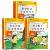 小笨熊拼音专项练习（全3册）课本同步 小学一年级 一课一练 学练结合