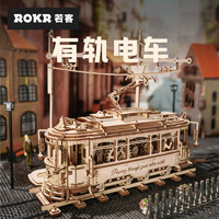 ROKR 若客 有轨电车拼装玩具模型diy手工积木拼图组装车儿童生日礼物男