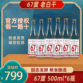 衡水老白干 67度白酒 500mL 6瓶