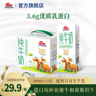 wissun 明一 天籁牧场纯牛奶娟姗牛荷斯坦牛常温牛奶 3.6g乳蛋白 3箱 到手29.9/箱