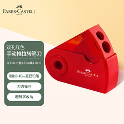 FABER-CASTELL 辉柏嘉 双孔削笔刀 红色