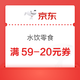 京东自营  水饮零食  满59-20元  满99打85折券