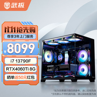 武极 i7-13790F/RTX4060Ti/电竞游戏台式电脑主机直播家用设计组装diy整机