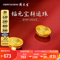 周大生黄金福字元宝转运珠硬金工艺磨砂纹理 约0.9g