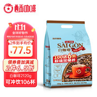 SAGOCAFE 西贡咖啡 白咖啡 2.12kg