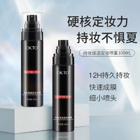 OK TO OKTO定妆喷雾持妆控油防水保湿持久不脱妆可代替蜜粉散粉100ml