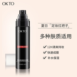 OK TO OKTO定妆喷雾持妆控油防水保湿持久不脱妆可代替蜜粉散粉100ml