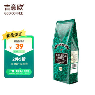 吉意欧 醇品 哥伦比亚 中度烘焙 咖啡豆 500g