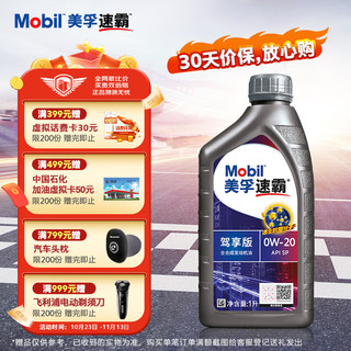 Mobil 美孚 速霸系列 驾享版 0W-20 SP级 全合成机油 1L