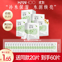 Hanhoo 韩后 水光柔嫩玻尿酸钠茶萃面膜 补水保湿提亮肤色男女护肤品 （含赠共60片