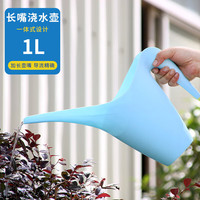 悠梵萌长嘴浇水壶塑料园艺工具洒水壶1L 家用绿植盆栽浇花壶 北欧蓝