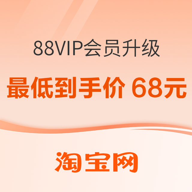 淘宝88VIP全新升级，限时返猫超卡