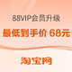  淘宝88VIP全新升级，限时返猫超卡　