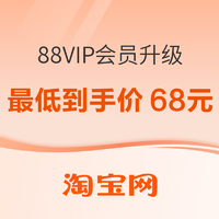 淘宝88VIP全新升级，限时返猫超卡