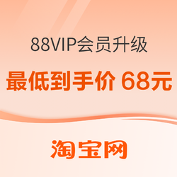 淘宝88VIP全新升级，限时返猫超卡