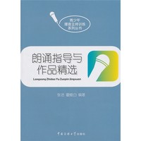 朗诵指导与作品精选（附线上朗读示范）