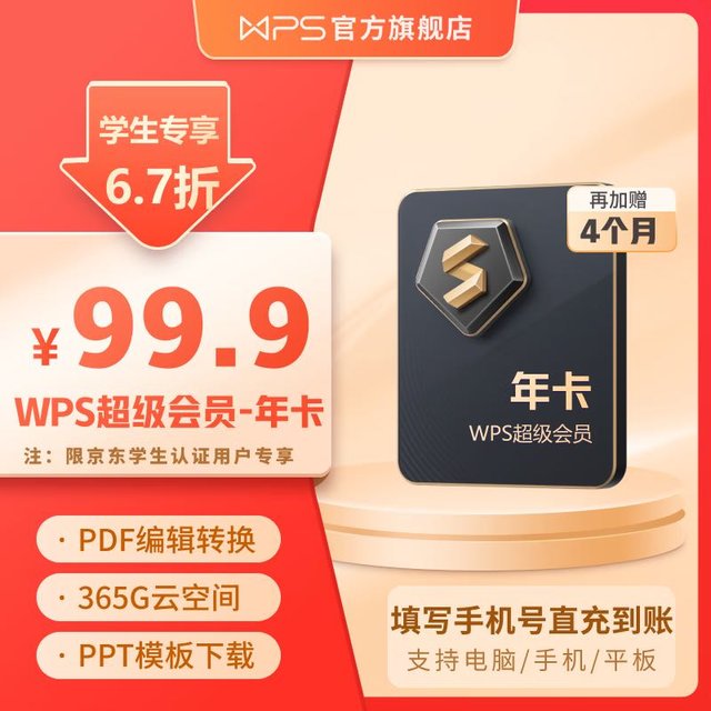 KINGSOFT 金山 WPS超级会员16个月