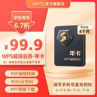 KINGSOFT 金山 WPS超级会员16个月