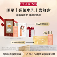 CLARINS 娇韵诗 弹簧水乳体验套组