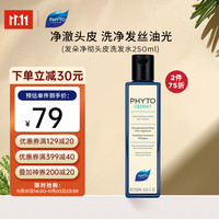 PHYTO 发朵 法国净彻头皮清洁洗发水 持久去油控油止痒干爽250ml