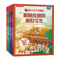 《乐乐趣 揭秘翻翻书系列 揭秘故宫》4册