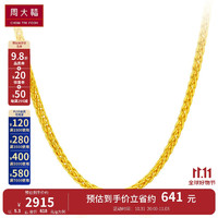 周大福中版肖邦链 黄金素链足金项链(工费:280计价)F172885 预计11月20日发货 45cm 约5.7g