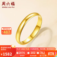 周六福 簡約光圈足金黃金戒指女 計價 AA012466 活口15號 約3.25g