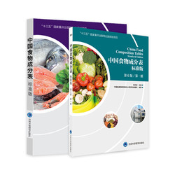 中国食物成分表标准版 第6版六版第1册+第2册 北京大学医学出版社 2020健康管理师书籍