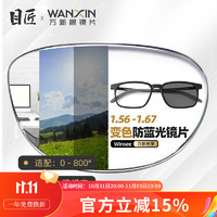 winsee 万新 1.60智能变色镜片（附带原厂包装）+多款镜架可选