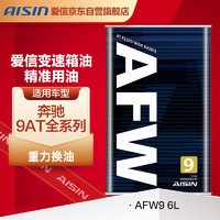 AISIN 爱信 奔驰9速全合成自动变速箱油/波箱油ATF9001YC AFW9适用于C级E级S级GLC GLE CLS迈巴赫S级6升装
