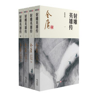 射雕英雄传 連載版繁体字16冊全集