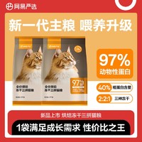 百亿补贴：YANXUAN 网易严选 全价烘焙冻干三拼猫粮幼猫成猫通用粮低温烘焙120gx4