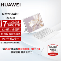 HUAWEI 华为 MateBook E 2023款二合一平板电脑触屏笔记本12.6英寸120Hz高刷 i7-1260U 16G+1T 白机身+白键盘 预装Win11系统+Office办公软件