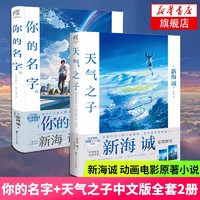 【赠大海报】新海诚小说全套2册 天气之子+你的名字 新海诚动画电影原作小说 天闻角川青春文学校园小说