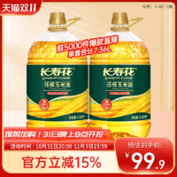 长寿花玉米油3.68L*2桶非转基因物理压榨烘焙家用食用植物油