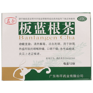 益尔 板蓝根茶 15g*12块 。用于肺胃热盛所致的咽喉肿痛、口咽干燥