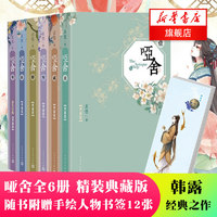 哑舍 精装典藏版 全套6册（0-5）玄色作品 知音漫客古风玄幻小说漫画玄幻古风小说风物集书籍